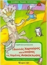 Ο βασιλιάς Χαρτούρος και οι ιππότες της χαμένης ανακύκλωσης