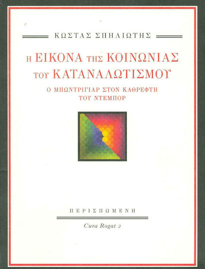 Η εικόνα της κοινωνίας του καταναλωτισμού, Ο Μπωντριγιάρ στον καθρέφτη του Ντεμπόρ Η εικόνα της κοινωνίας του καταναλωτισμού, Ο Μπωντριγιάρ στον καθρέφτη του Ντεμπόρ