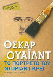 Το Πορτρέτο του Ντόριαν Γκρέι
