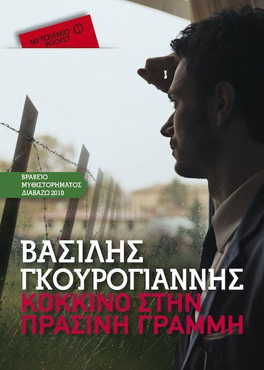 Κόκκινο στην Πράσινη Γραμμή Κόκκινο στην Πράσινη Γραμμή