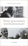 Τόπος Χρονοποιός, Comunitate, Filantropie, Heterotopie și Locul Sfârșitului în Textele lui Nikos Pentziki și Wendell Berry