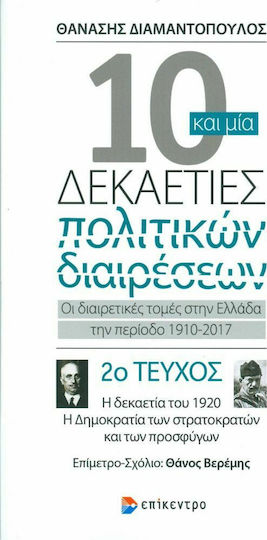 10 και μία Δεκαετίες Πολιτικών Διαιρέσεων, 20 Τεύχος: Η δεκαετία του 1920, η δημοκρατία των στρατοκρατών και των προσφύγων