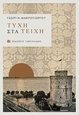 Τύχη στα Τείχη Τύχη στα Τείχη