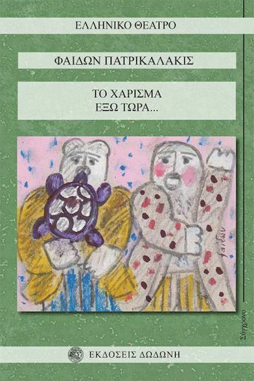 Το χάρισμα. Έξω τώρα Το χάρισμα. Έξω τώρα