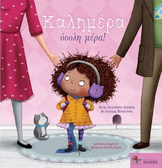 Καλημέρα όοολη μέρα! Καλημέρα όοολη μέρα!