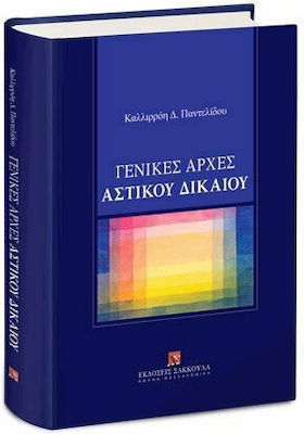 Γενικές αρχές αστικού δικαίου