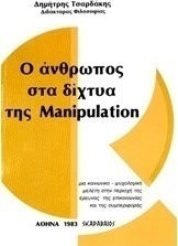 Ο άνθρωπος στα δίχτυα της Manipulation