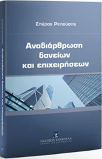 Αναδιάρθρωση δανείων και επιχειρήσεων Αναδιάρθρωση δανείων και επιχειρήσεων
