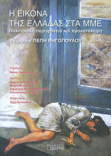 Η εικόνα της Ελλάδας στα ΜΜΕ, Πολιτισμική περιφάνεια και προκατάληψη