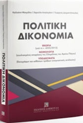 Πολιτική δικονομία, Theory (under Law 4335/2015...