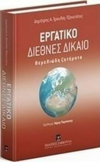 Εργατικό διεθνές δίκαιο, Grundlegende Probleme