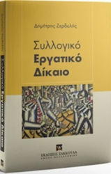 Συλλογικό εργατικό δίκαιο