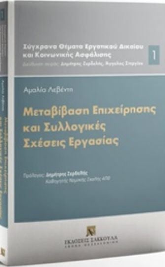 Μεταβίβαση επιχείρησης και συλλογικές σχέσεις εργασίας