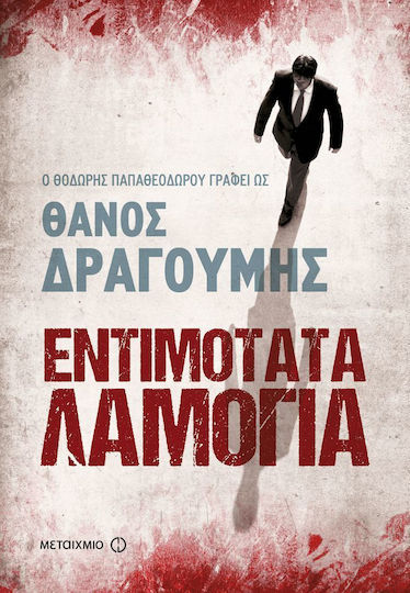 Εντιμότατα Λαμόγια, Novel