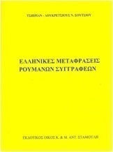 Ελληνικές Μεταφράσεις Ρουμάνων Συγγραφέων