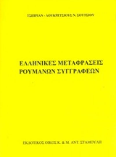 Ελληνικές Μεταφράσεις Ρουμάνων Συγγραφέων