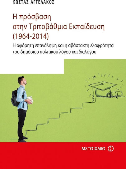 Η πρόσβαση στην τριτοβάθμια εκπαίδευση (1964-2014), Η αφόρητη επανάληψη και η αβάστακτη ελαφρότητα του δημόσιου πολιτικού λόγου και διαλόγου