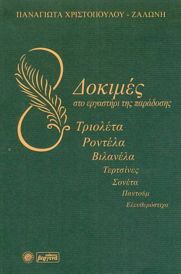 Δοκιμές στο εργαστήρι της παράδοσης, Τριολέτα, ροντέλα, βιλανέλα, τερτσίνες, σονέτα, παντούμ, ελευθερόστιχα