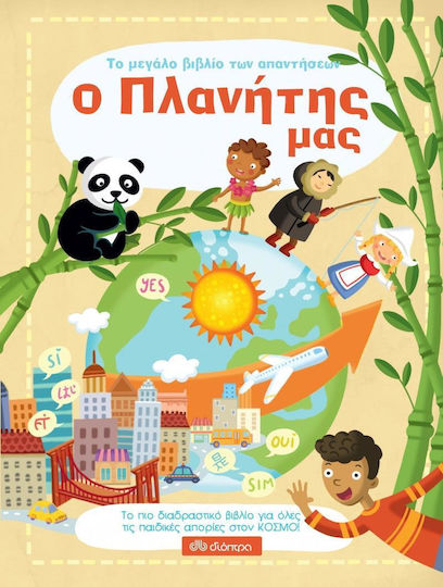 Το μεγάλο βιβλίο των απαντήσεων: Ο πλανήτης μας