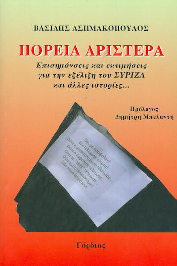 Πορεία Αριστερά, Επισημάνσεις και εκτιμήσεις για την εξέλιξη του Σύριζα και άλλες ιστορίες...