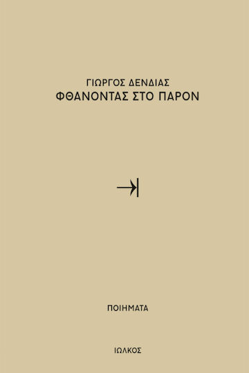 Φθάνοντας στο παρόν, Ποιήματα