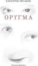 Όρυγμα Όρυγμα