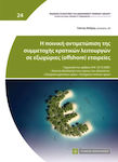 Η ποινική αντιμετώπιση της συμμετοχής κρατικών λειτουργών σε εξωχώριες (offshore) εταιρίες