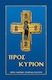 Προς Κύριον, Εγκόλπιον προσευχητάριον