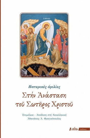 Στην ανάσταση του Σωτήρος Χριστού, Patristic speeches