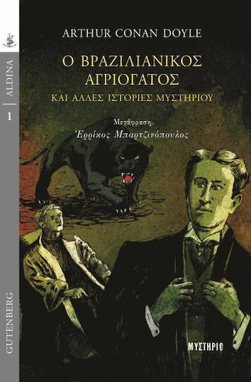 Ο Βραζιλιάνικος Αγριόγατος και Άλλες Ιστορίες Μυστηρίου