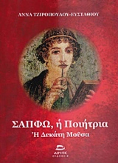 Σαπφώ, η ποιήτρια, A zecea muză Σαπφώ, η ποιήτρια, A zecea muză