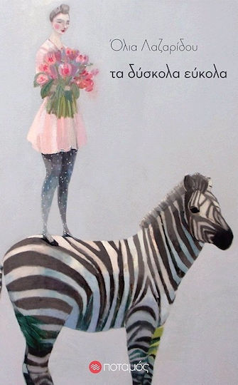 Τα δύσκολα, εύκολα