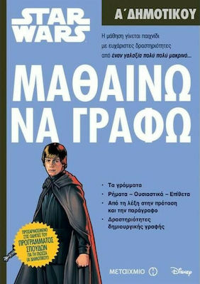 Star Wars: Μαθαίνω να γράφω, Α΄ Δημοτικού