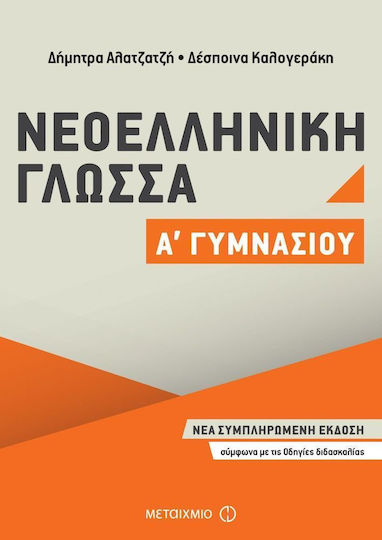 Νεοελληνική γλώσσα Α΄ γυμνασίου