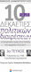 10 και μία Δεκαετίες Πολιτικών Διαιρέσεων, 3ο Τεύχος: Η δεκαετία του 1930, η μη βιώσιμη δημοκρατία