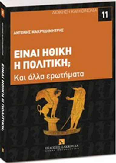 Είναι ηθική η πολιτική;, Και άλλα ερωτήματα