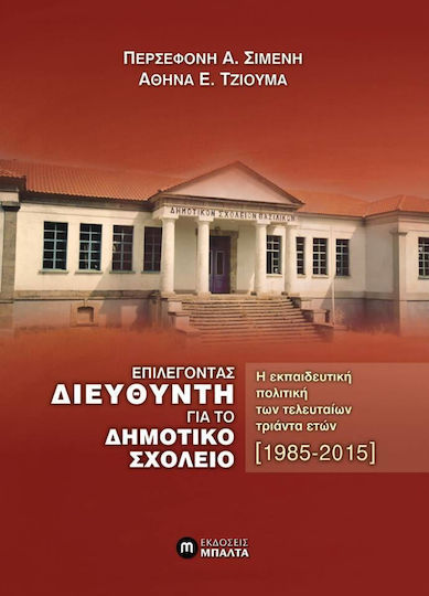 Επιλέγοντας διευθυντή για το δημοτικό σχολείο Επιλέγοντας διευθυντή για το δημοτικό σχολείο