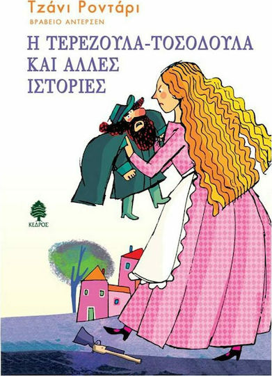 Η Τερεζούλα-Τοσοδούλα και άλλες ιστορίες