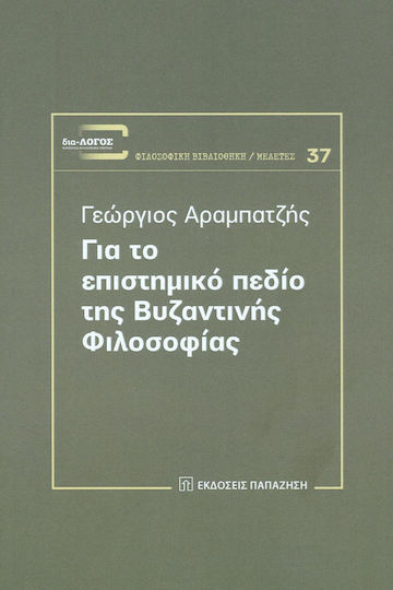 Για το επιστημικό πεδίο της βυζαντινής φιλοσοφίας Για το επιστημικό πεδίο της βυζαντινής φιλοσοφίας