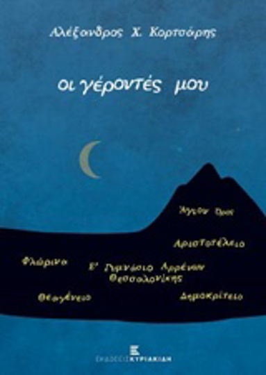 Οι γέροντές μου Οι γέροντές μου