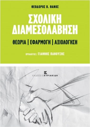 Σχολική διαμεσολάβηση, Θεωρία, εφαρμογή, αξιολόγηση