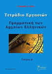 Γραμματική των αρχαίων ελληνικών, Arbeitsbuch