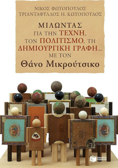 Μιλώντας για την τέχνη, τον πολιτισμό, τη δημιουργική γραφή... με τον Θάνο Μικρούτσικο