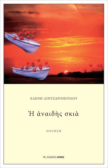 Η αναιδής σκιά Η αναιδής σκιά