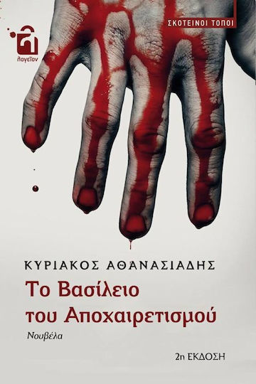 Το Βασίλειο του Αποχαιρετισμού