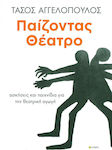 Παίζοντας θέατρο, Ασκήσεις και παιχνίδι για την θεατρική αγωγή