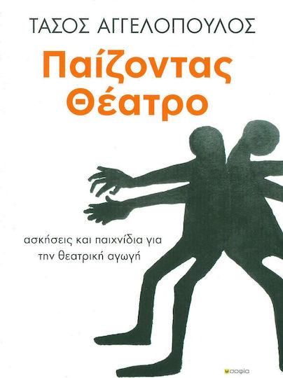 Παίζοντας θέατρο, Exercises and game for theatrical education Παίζοντας θέατρο, Exercises and game for theatrical education