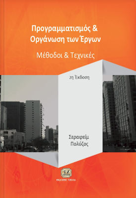 Προγραμματισμός και οργάνωση των έργων, Methods and techniques