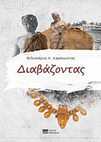 Διαβάζοντας Διαβάζοντας