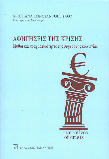 Αφηγήσεις της κρίσης, Μύθοι και πραγματικότητες της σύγχρονης κοινωνίας